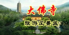 老黑屄中国浙江-新昌大佛寺旅游风景区